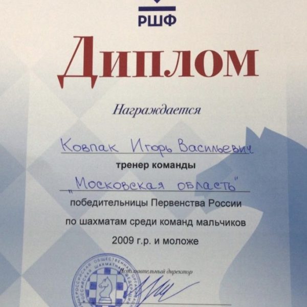 diplom_igorkovpakchess_sbornaya_mo_1mesto
